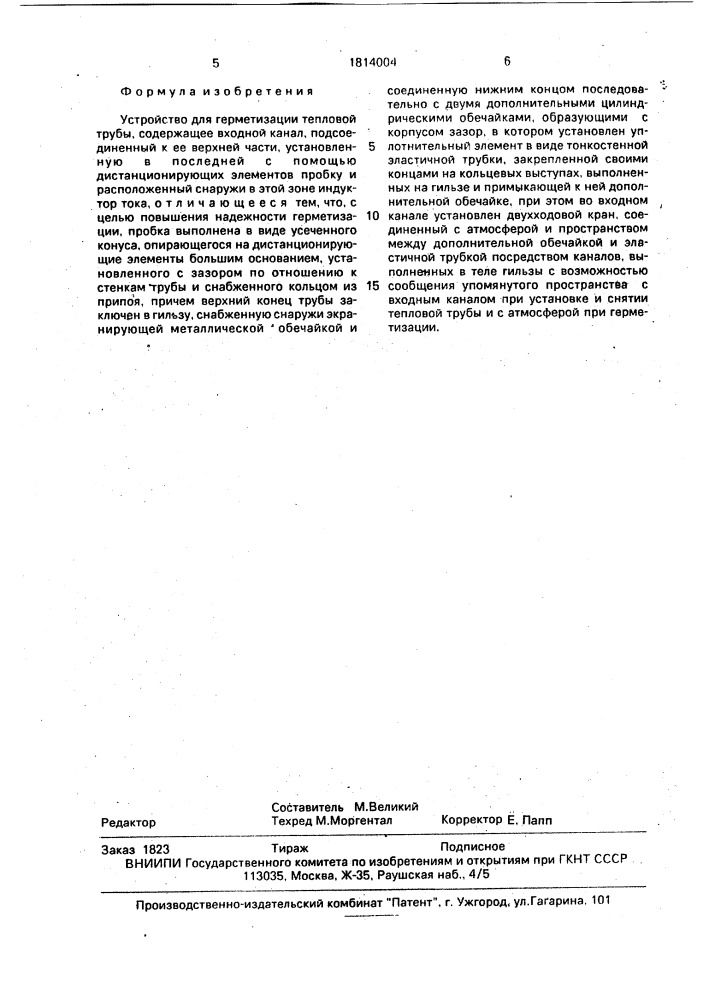 Устройство для герметизации тепловой трубы (патент 1814004)