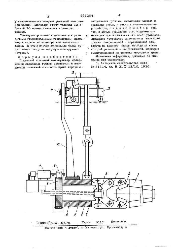 Подвесной ковочный манипулятор (патент 591264)