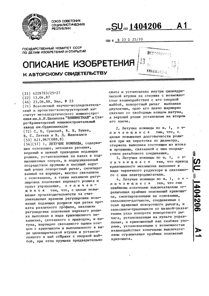 Летучие ножницы (патент 1404206)