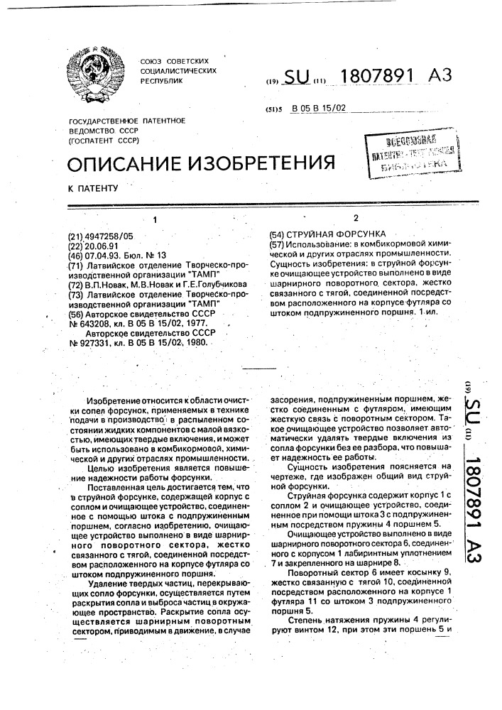 Струйная форсунка (патент 1807891)