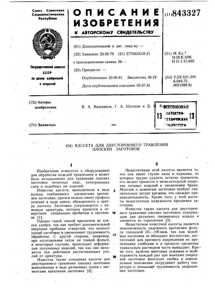 Кассета для двустороннего травленияплоских заготовок (патент 843327)