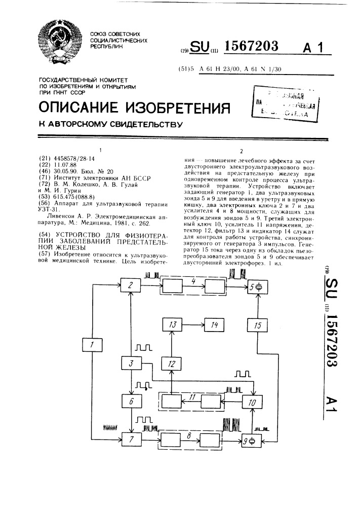 Устройство для физиотерапии заболеваний предстательной железы (патент 1567203)