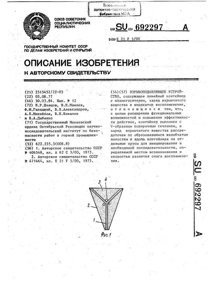 Взрывоподавляющее устройство (патент 692297)