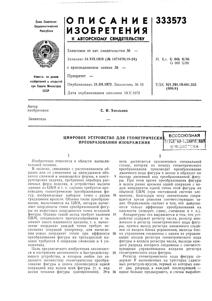 Цифровое устройство для геометрически преобразований изображения, (патент 333573)