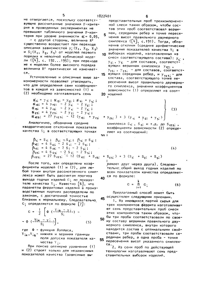 Способ определения состава трехкомпонентного феррита (патент 1822401)