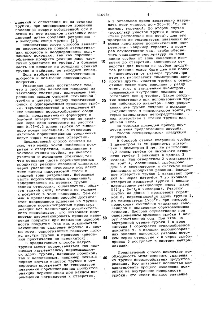 Способ нанесения покрытия на заготов-ку световода (патент 816984)