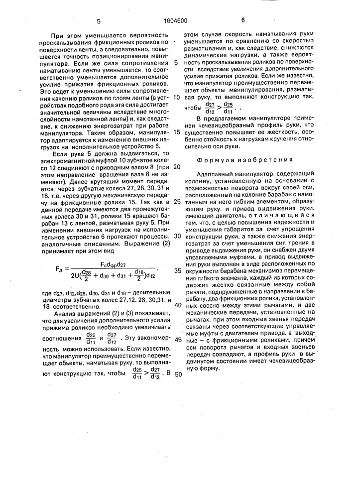 Адаптивный манипулятор (патент 1604600)