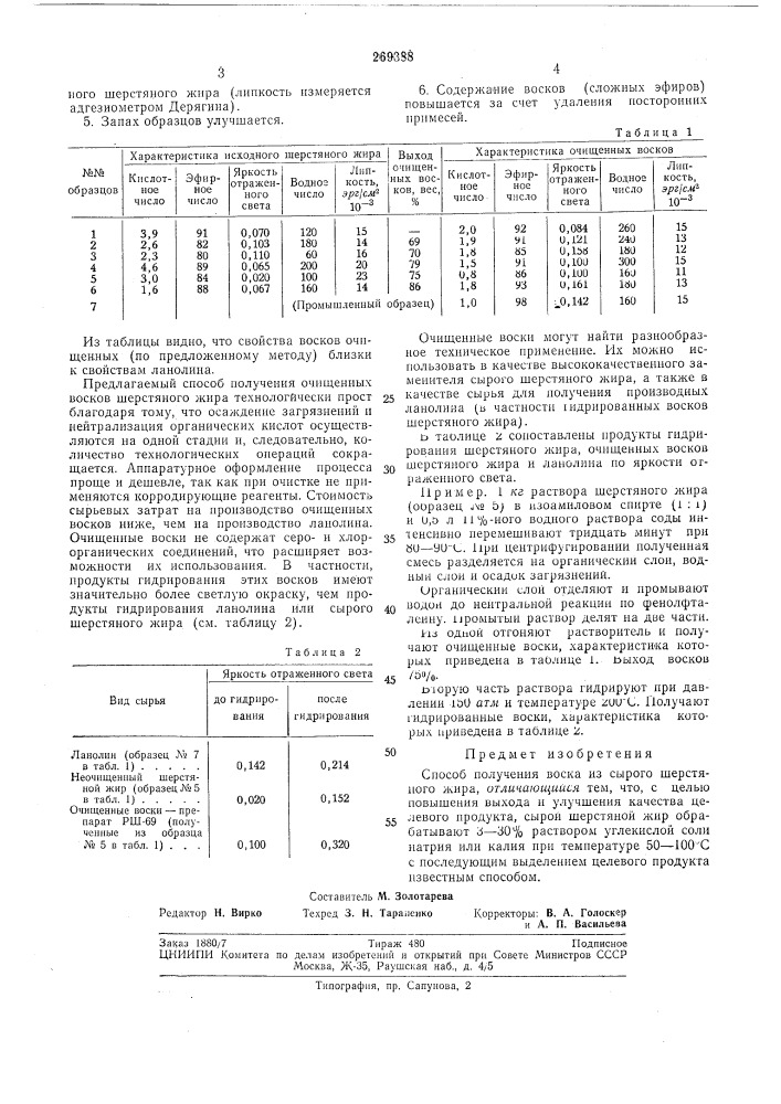 Способ получения воска из сырого шерстяногожира (патент 269388)