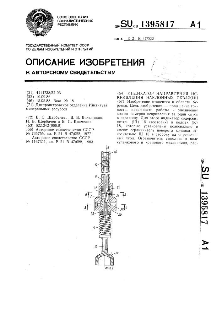 Индикатор направления искривления наклонных скважин (патент 1395817)