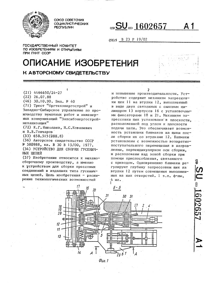 Устройство для сборки гусеничных цепей (патент 1602657)