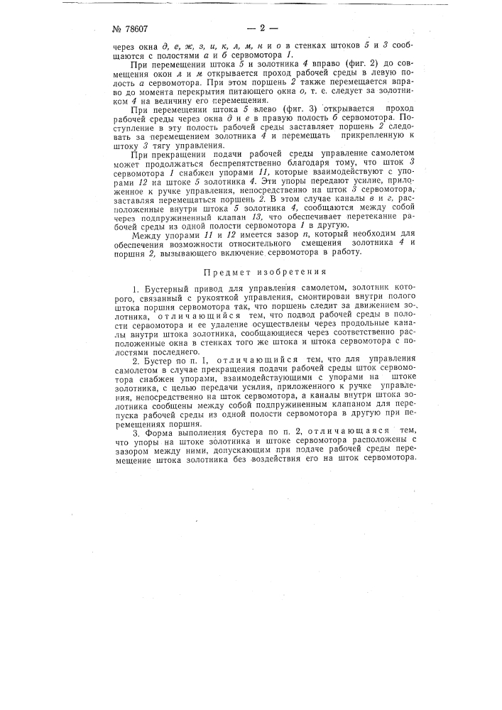 Бустерный привод для управления самолетом (патент 78607)