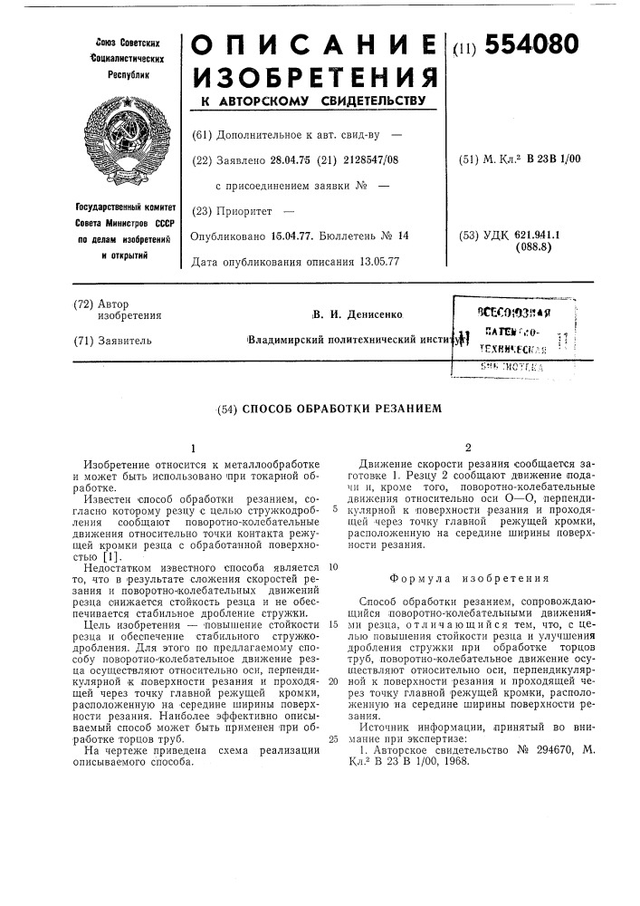 Способ обработки резанием (патент 554080)