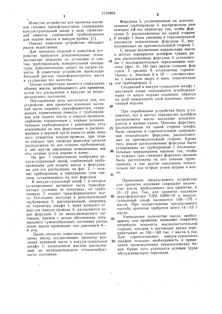 Устройство для пропитки изоляции активной части силового трансформатора (патент 1116464)