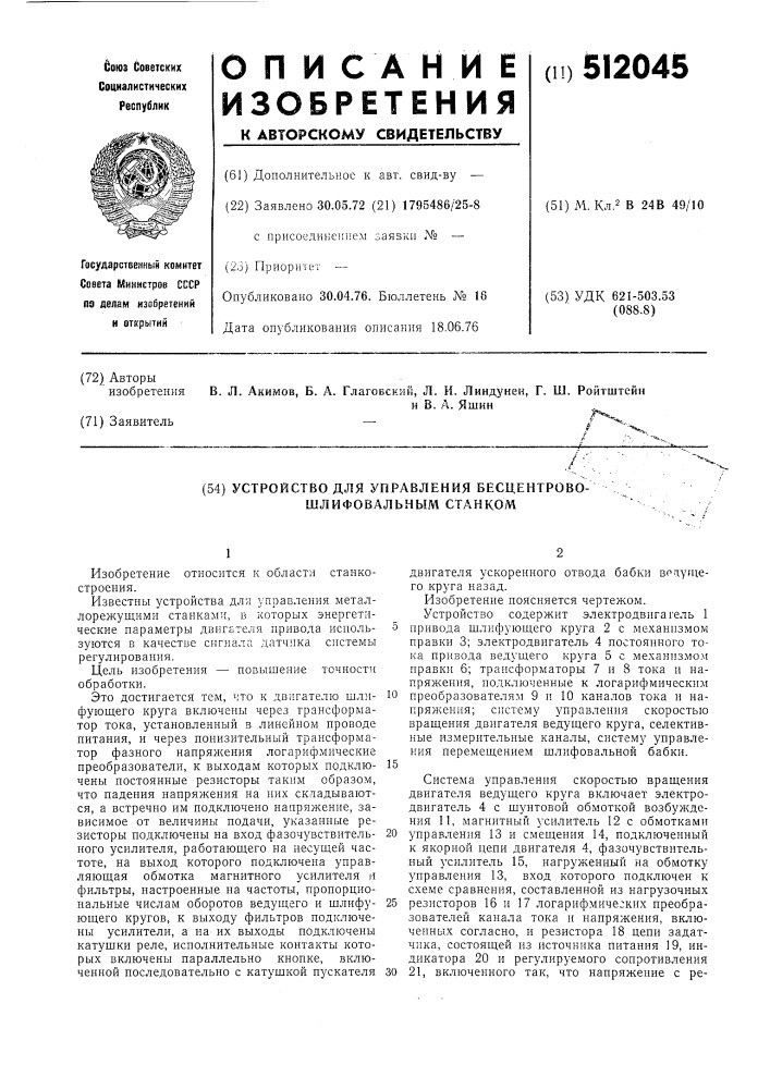 Устройство для управления бесцентровошлифовальным станком (патент 512045)