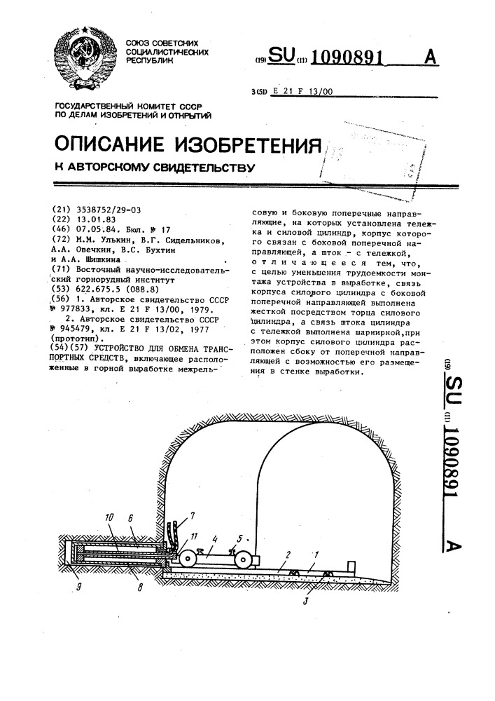 Устройство для обмена транспортных средств (патент 1090891)