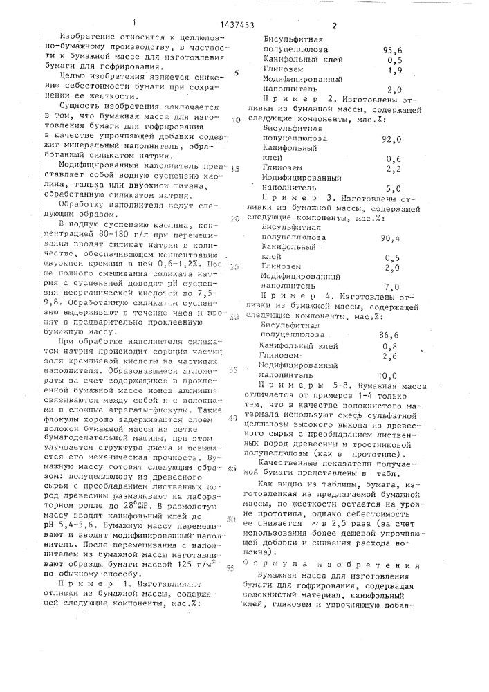Бумажная масса для изготовления бумаги для гофрирования (патент 1437453)