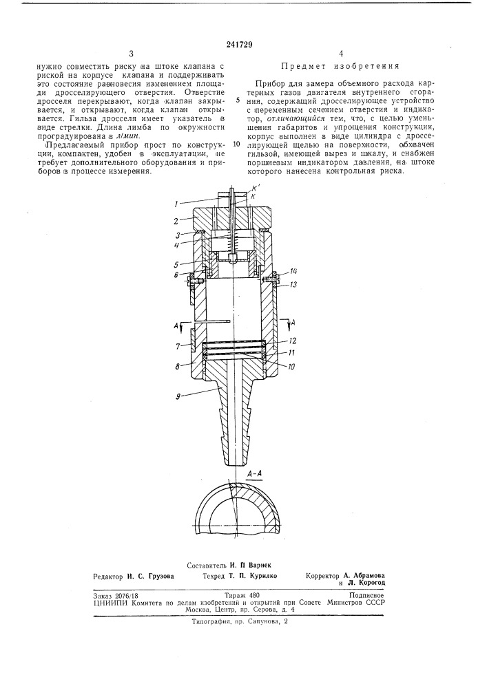 Прибор для замера объемного расхода картерных газов двигателя внутреннего сгорания (патент 241729)