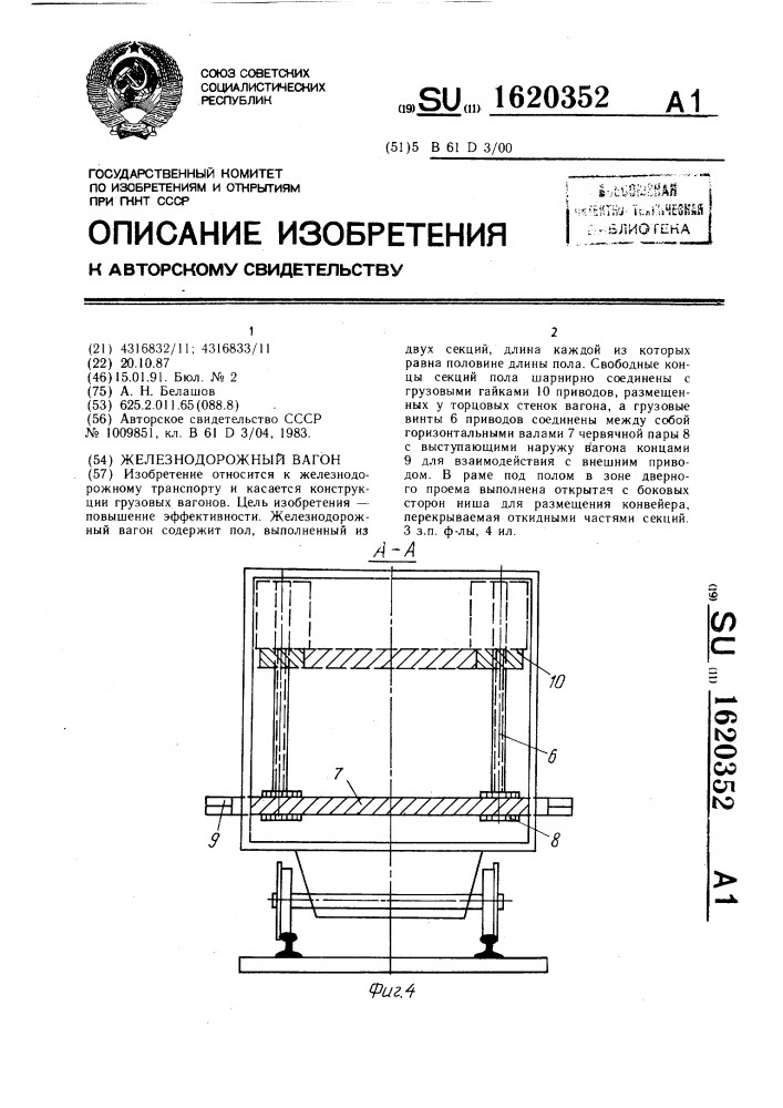 Железнодорожный вагон (патент 1620352)