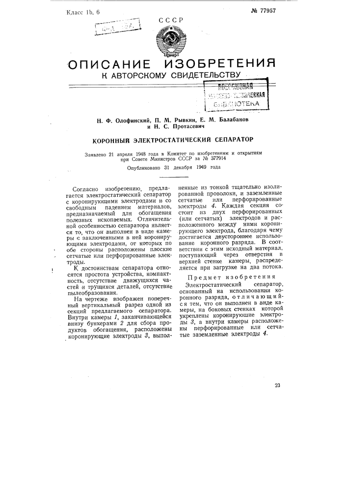 Электростатический сепаратор (патент 77957)