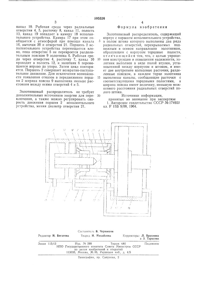 Золотниковый распределитель (патент 595526)