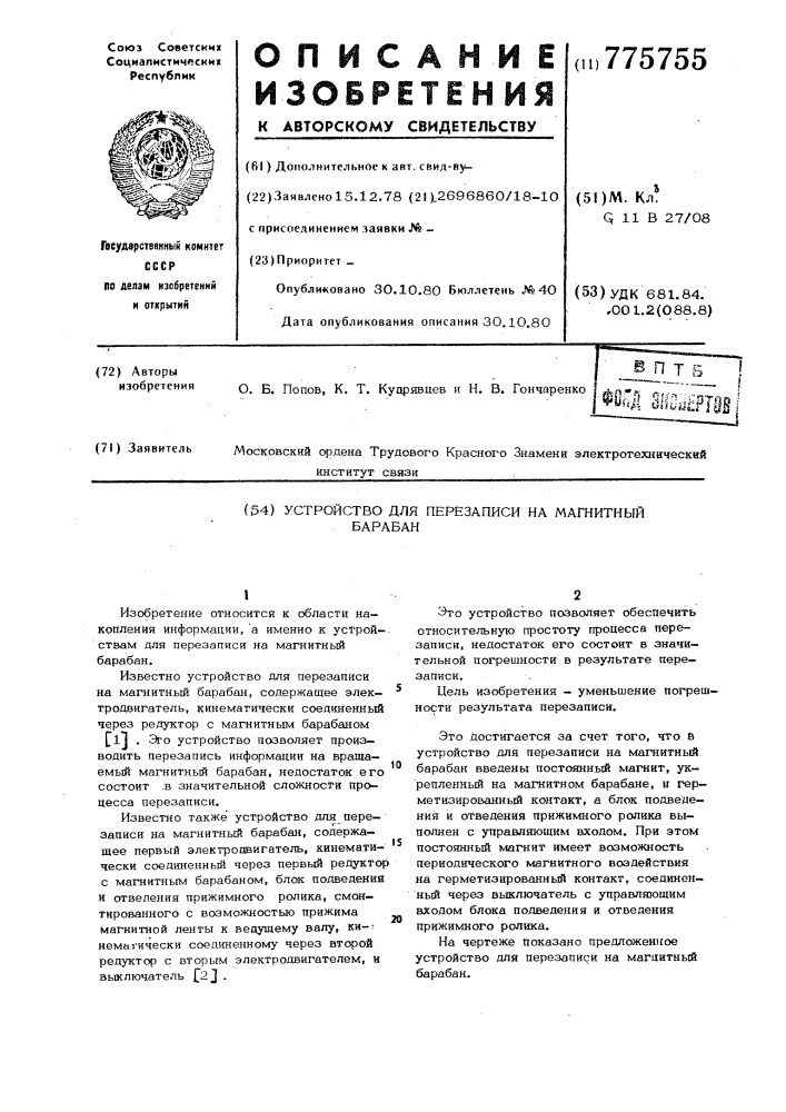 Устройство для перезаписи на магнитный барабан (патент 775755)