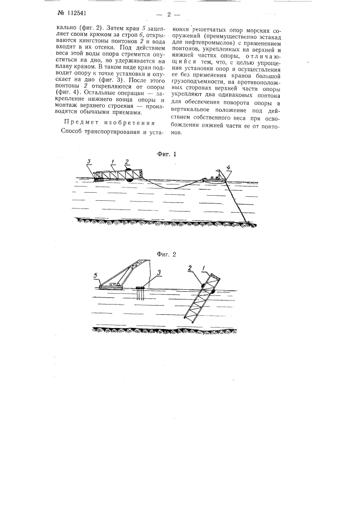 Способ транспортирования и установки решетчатых опор морских сооружений (патент 112541)