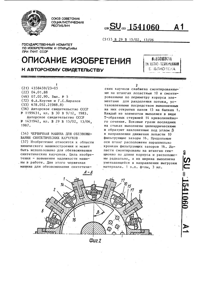 Червячная машина для обезвоживания синтетических каучуков (патент 1541060)
