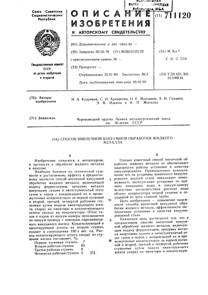 Способ внепечной вакуумной обработки жидкого металла (патент 711120)