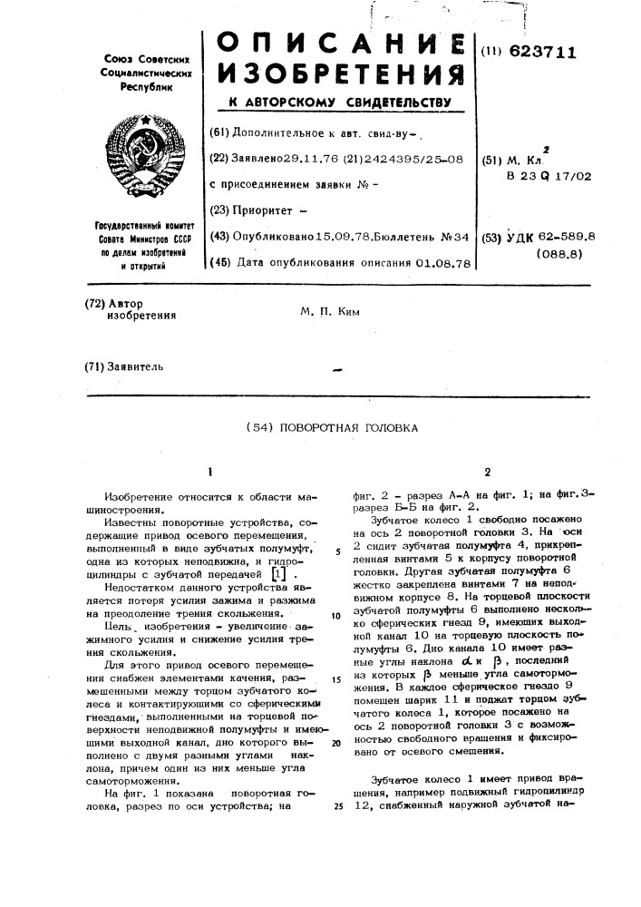 Поворотная головка (патент 623711)