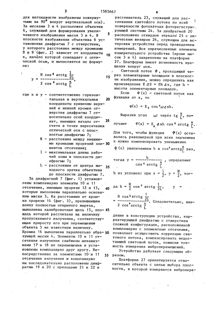 Устройство для измерения виброперемещений (патент 1585667)