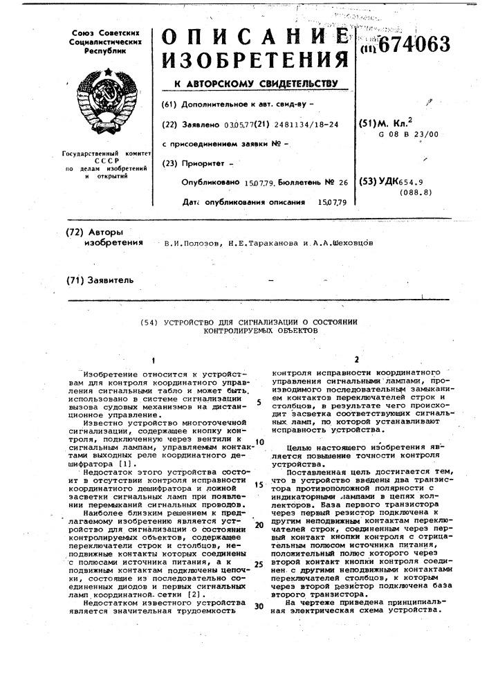 Устройство для сигнализации о состоянии контролируемых объектов (патент 674063)