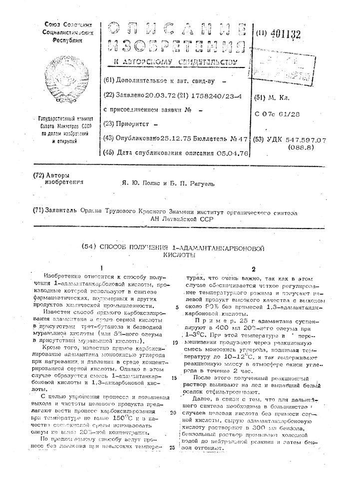 Способ получения 1-адамантанкарбоновой кислоты (патент 401132)