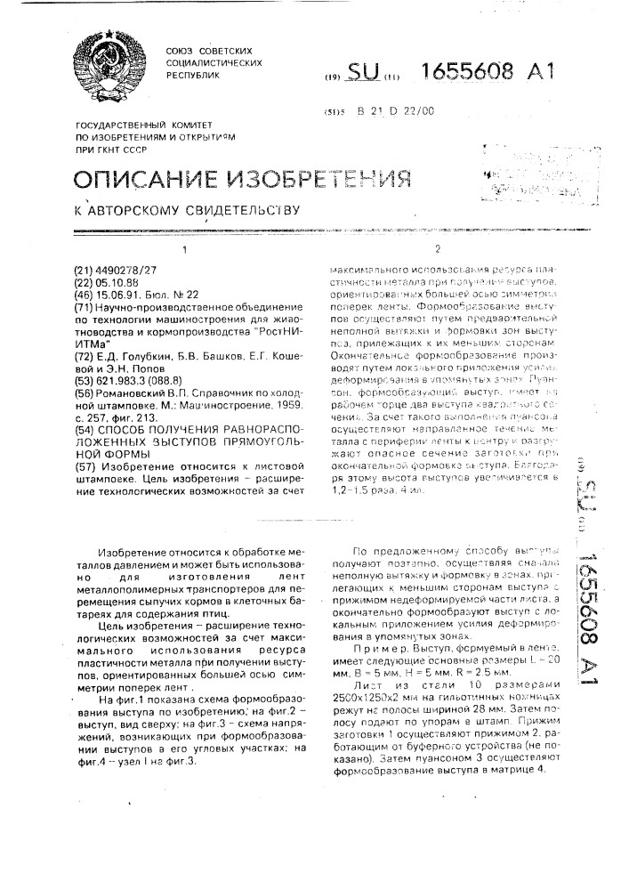 Способ получения равнорасположенных выступов прямоугольной формы (патент 1655608)