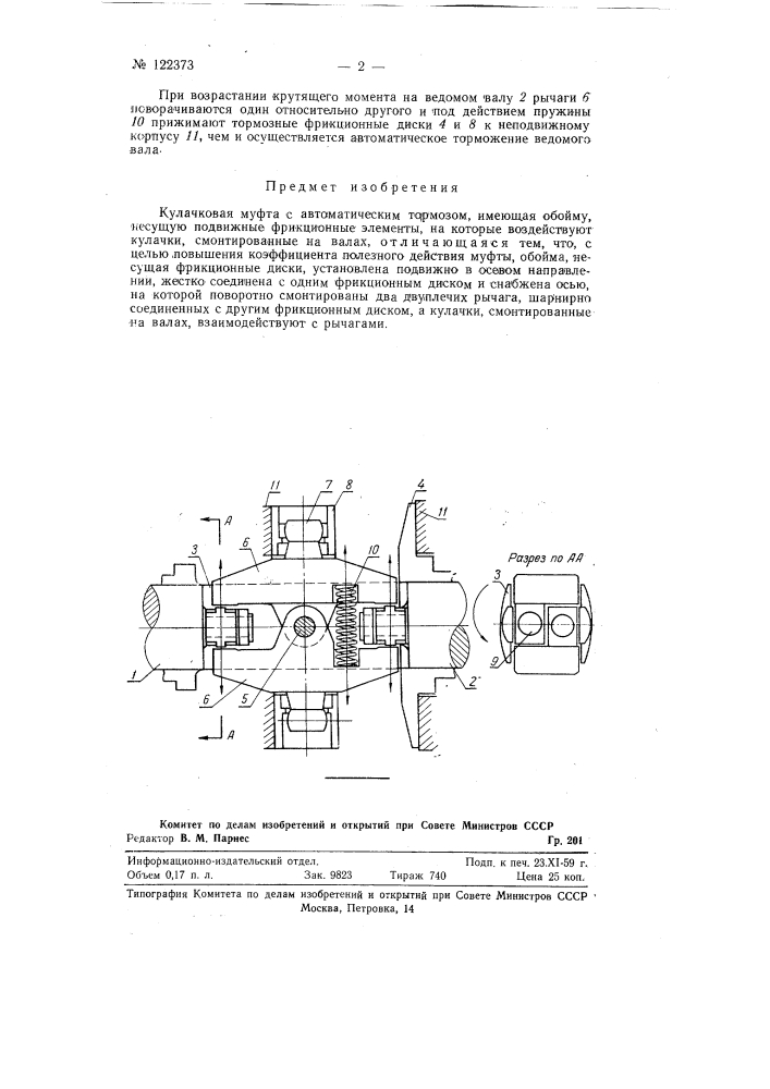 Кулачковая муфта с автоматическим тормозом (патент 122373)