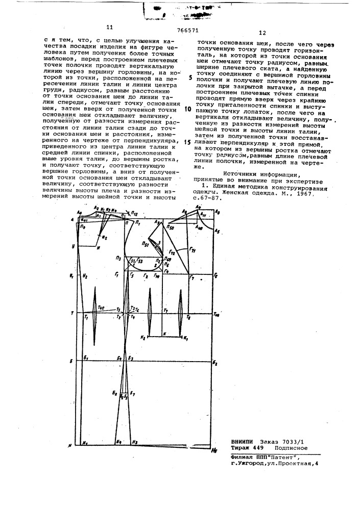 Способ построения шаблона женских плечевых изделий (патент 766571)