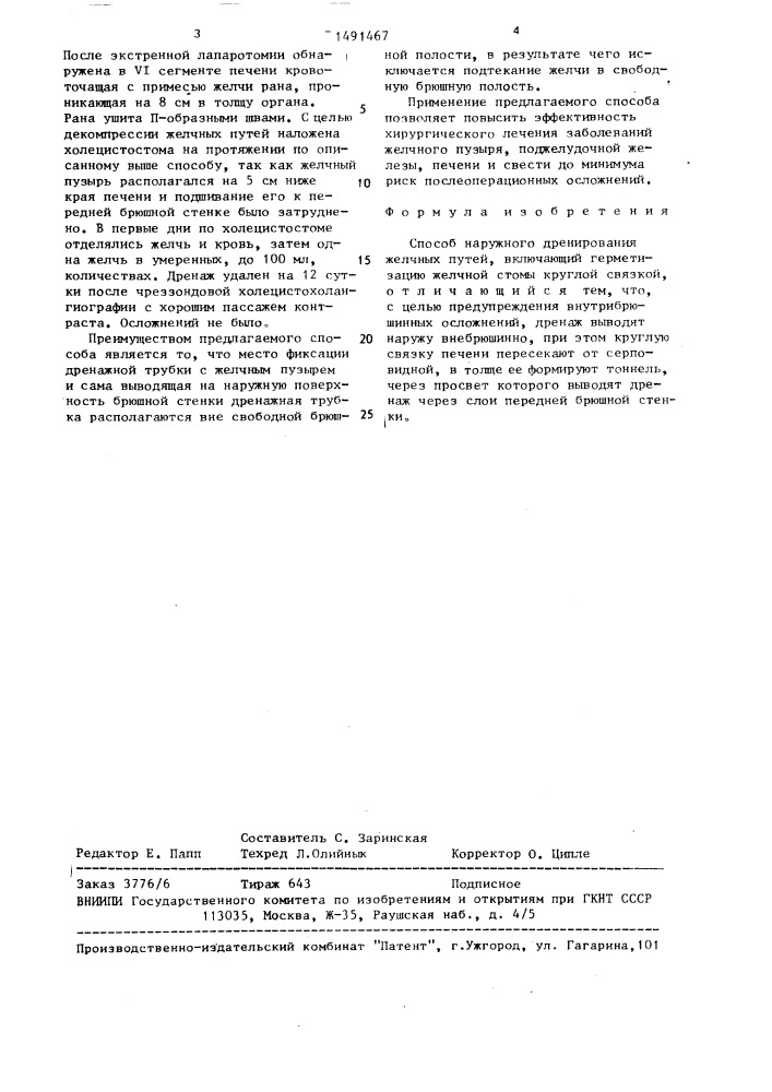 Способ наружного дренирования желчных путей (патент 1491467)