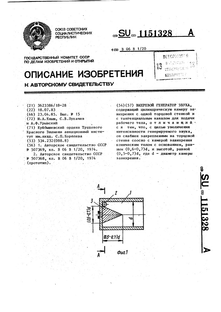 Вихревой генератор звука (патент 1151328)