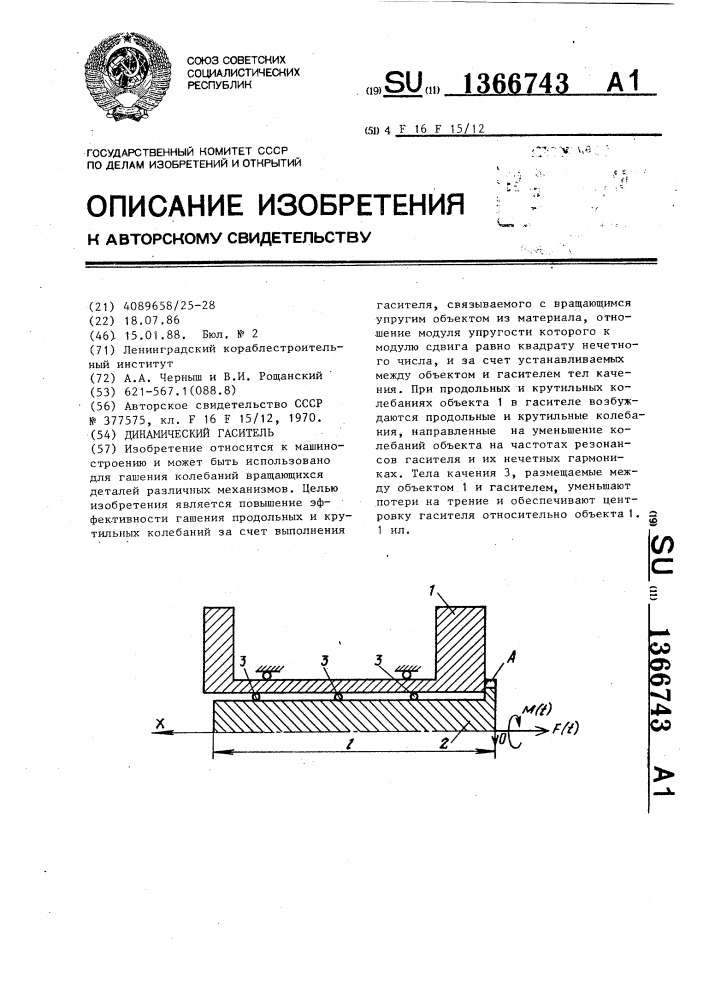 Динамический гаситель (патент 1366743)