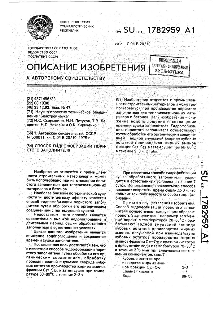 Способ гидрофобизации пористого заполнителя (патент 1782959)