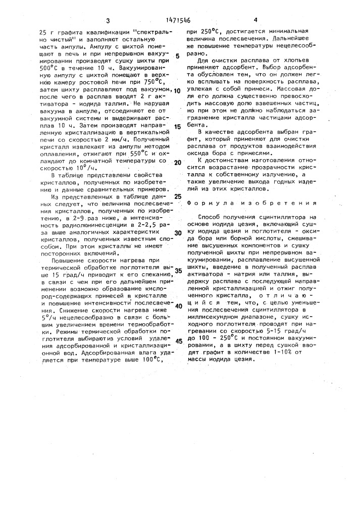 Способ получения сцинтиллятора на основе иодида цезия (патент 1471546)