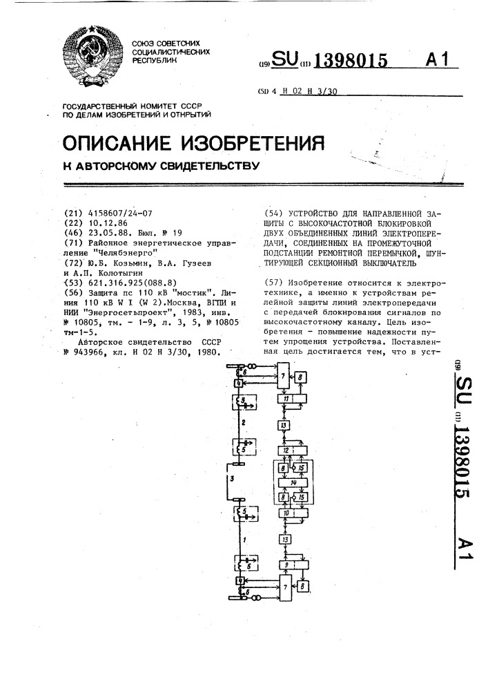 Устройство для направленной защиты с высокочастотной блокировкой двух объединенных линий электропередачи, соединенных на промежуточной подстанции ремонтной перемычкой,шунтирующей секционный выключатель (патент 1398015)