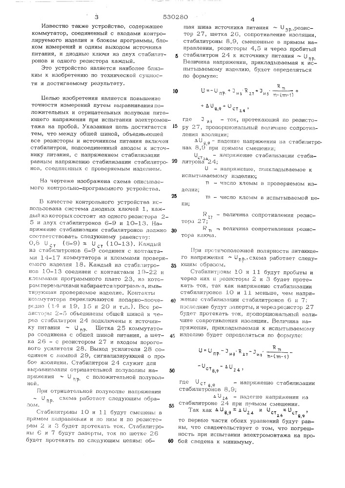 Контрольно-программное устройство для проверки правильности электромонтажа (патент 530280)