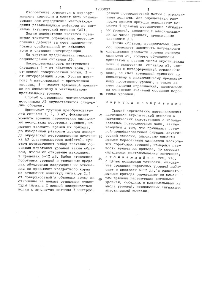 Способ определения местоположения источников акустической эмиссии (патент 1233037)