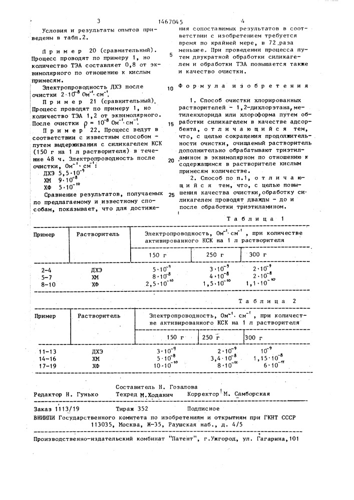 Способ очистки хлорированных растворителей (патент 1467045)