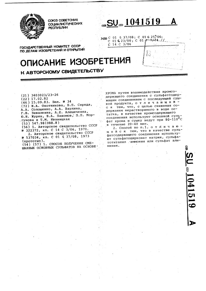 Способ получения смешанных основных сульфатов на основе хрома (патент 1041519)