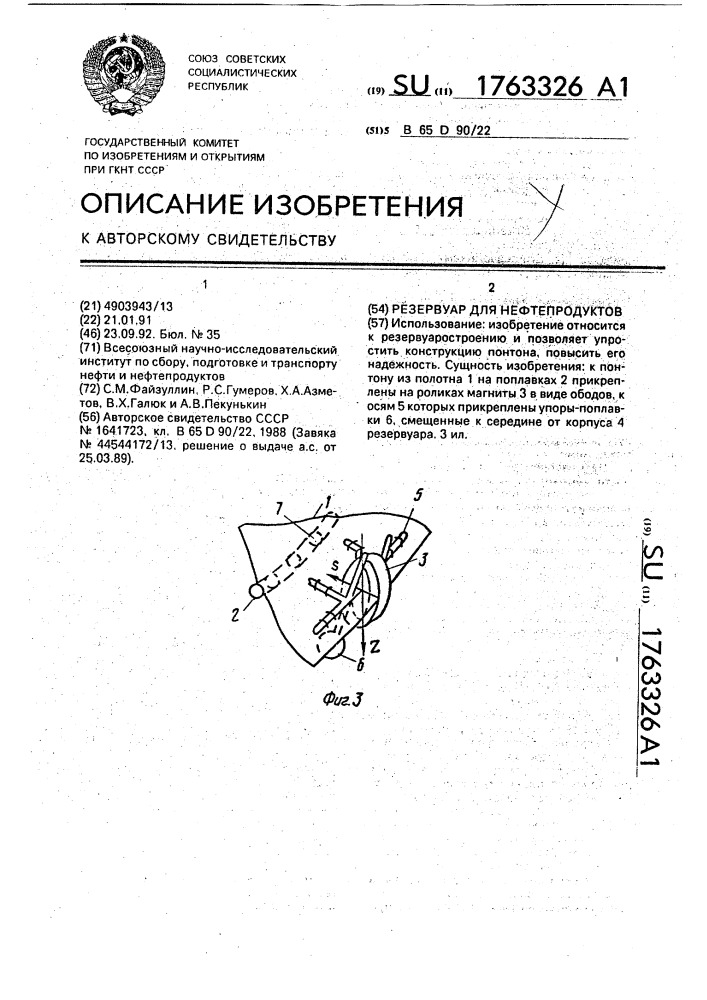 Резервуар для нефтепродуктов (патент 1763326)