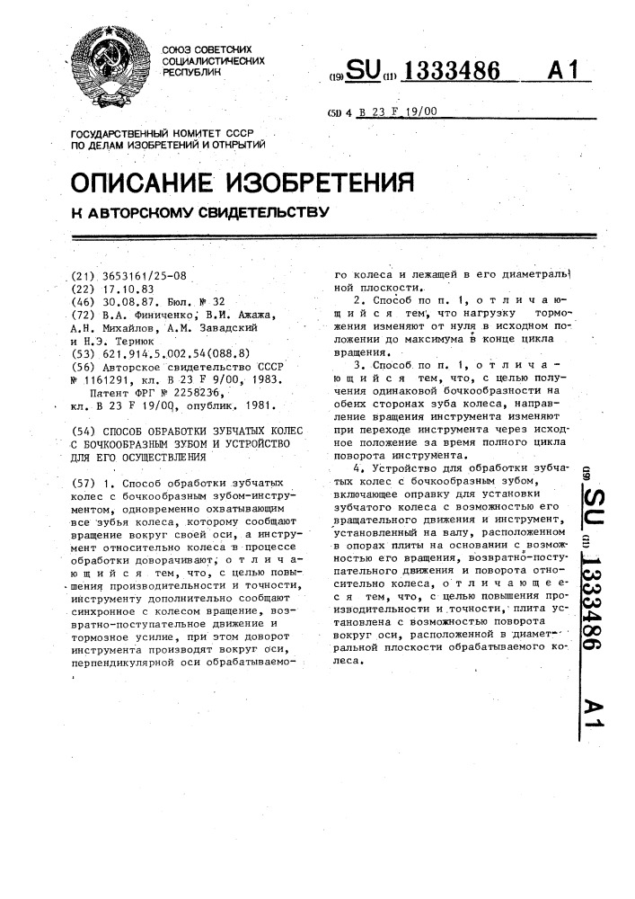 Способ обработки зубчатых колес с бочкообразным зубом и устройство для его осуществления (патент 1333486)