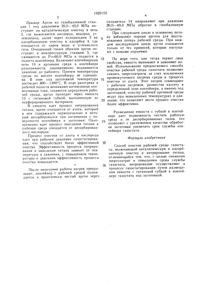 Способ очистки рабочей среды газостата (патент 1629155)