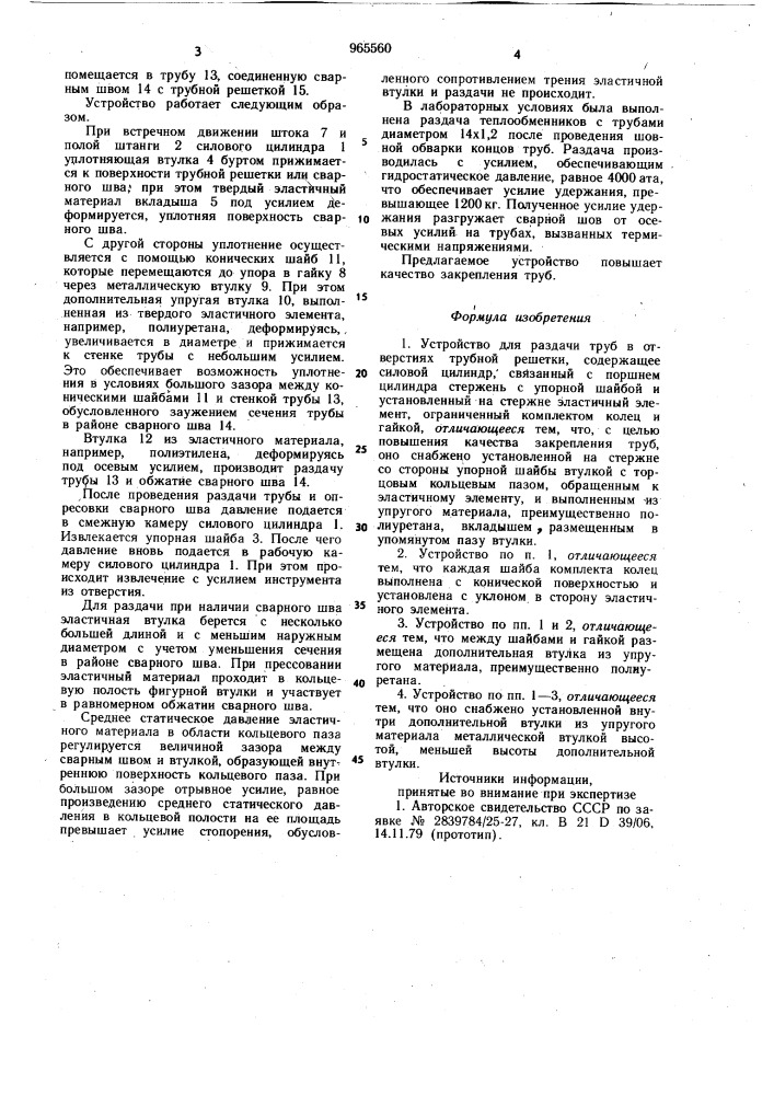 Устройство для раздачи труб в отверстиях трубной решетки (патент 965560)