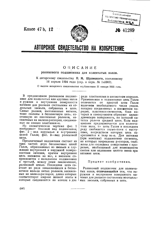 Роликовый подшипник для коленчатых валов (патент 41289)